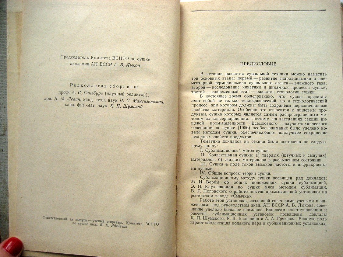 Сушка в пищевой промышленности. Всесоюзное научно-техническое совещание по интенсификации процессов и улучшению качества материалов при сушке в основных отраслях промышленности и в сельском хозяйстве. Секция пищевой промышленности