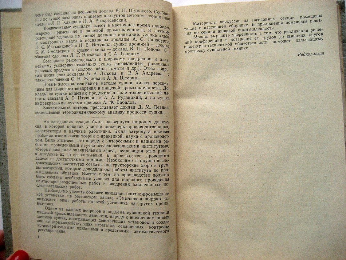 Сушка в пищевой промышленности. Всесоюзное научно-техническое совещание по интенсификации процессов и улучшению качества материалов при сушке в основных отраслях промышленности и в сельском хозяйстве. Секция пищевой промышленности