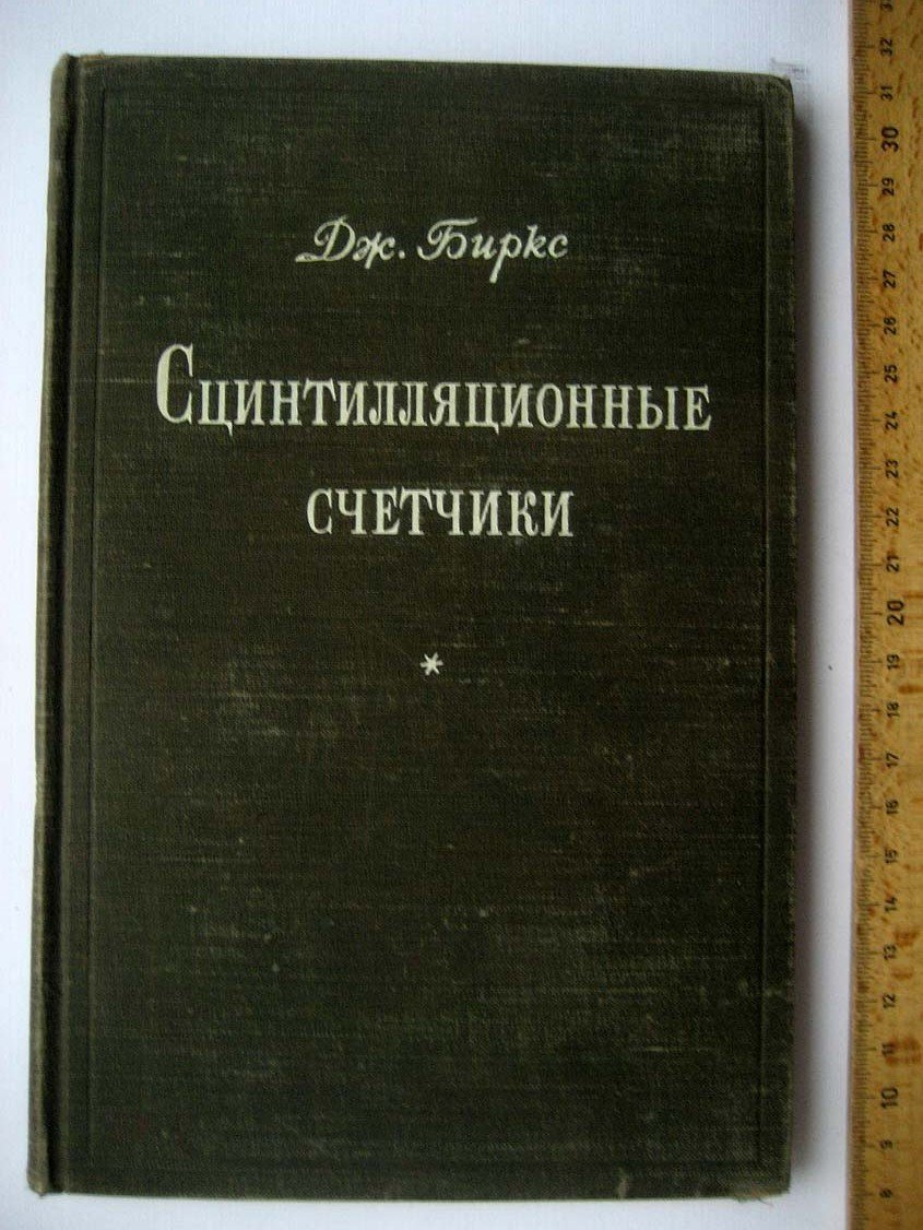 Биркс Д. Сцинтилляционные счетчики.