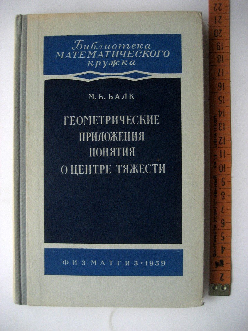 Балк М. Геометрические приложения понятия о центре тяжести.