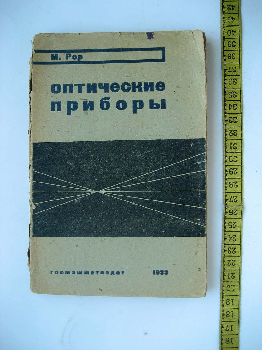 Рор М. Оптические приборы.
