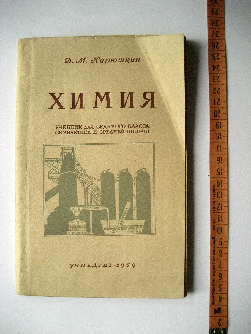 Кирюшкин Д. Химия. Учебник для седьмого класса семилетней и средней школы
