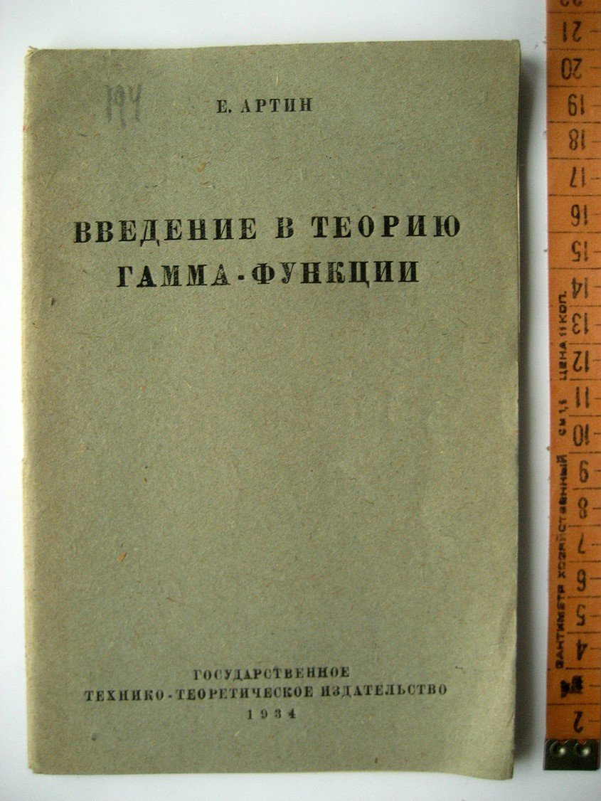 Артин Е. Введение в теорию гамма-функции.