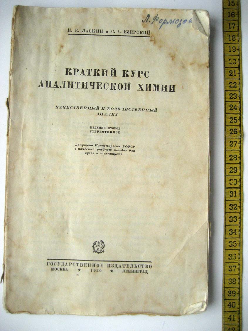Ласкин И. Краткий курс аналитической химии.