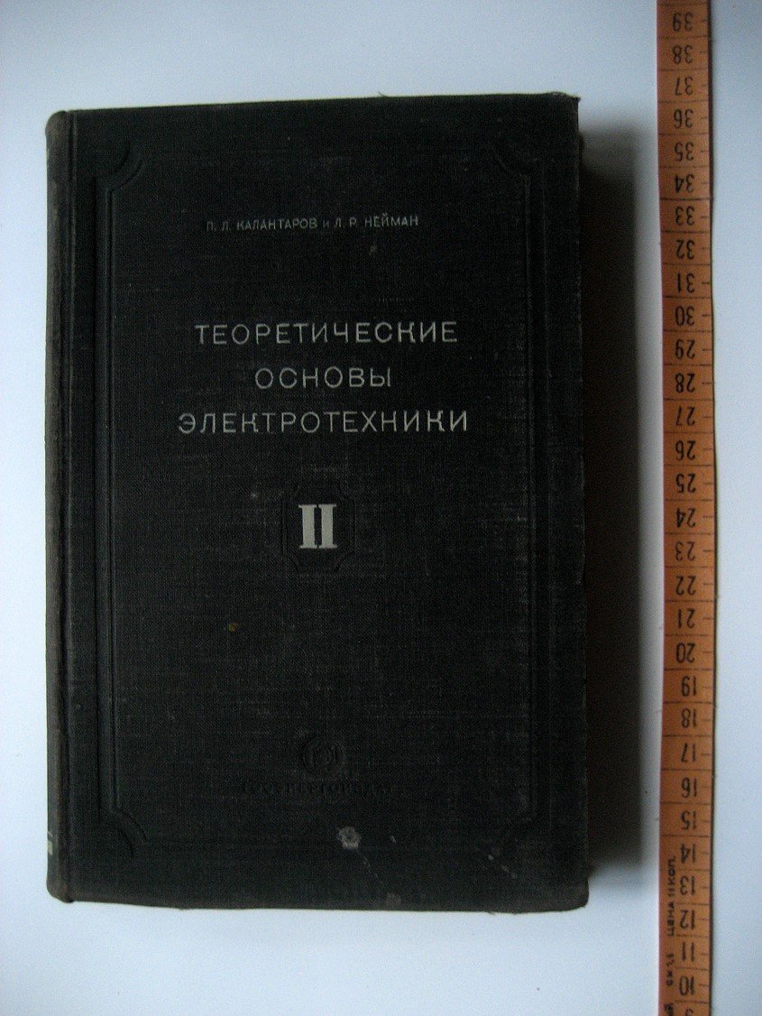 Калантаров П., Нейман Л. Теоретические основы электротехники. Часть вторая. Теория цепей переменного тока