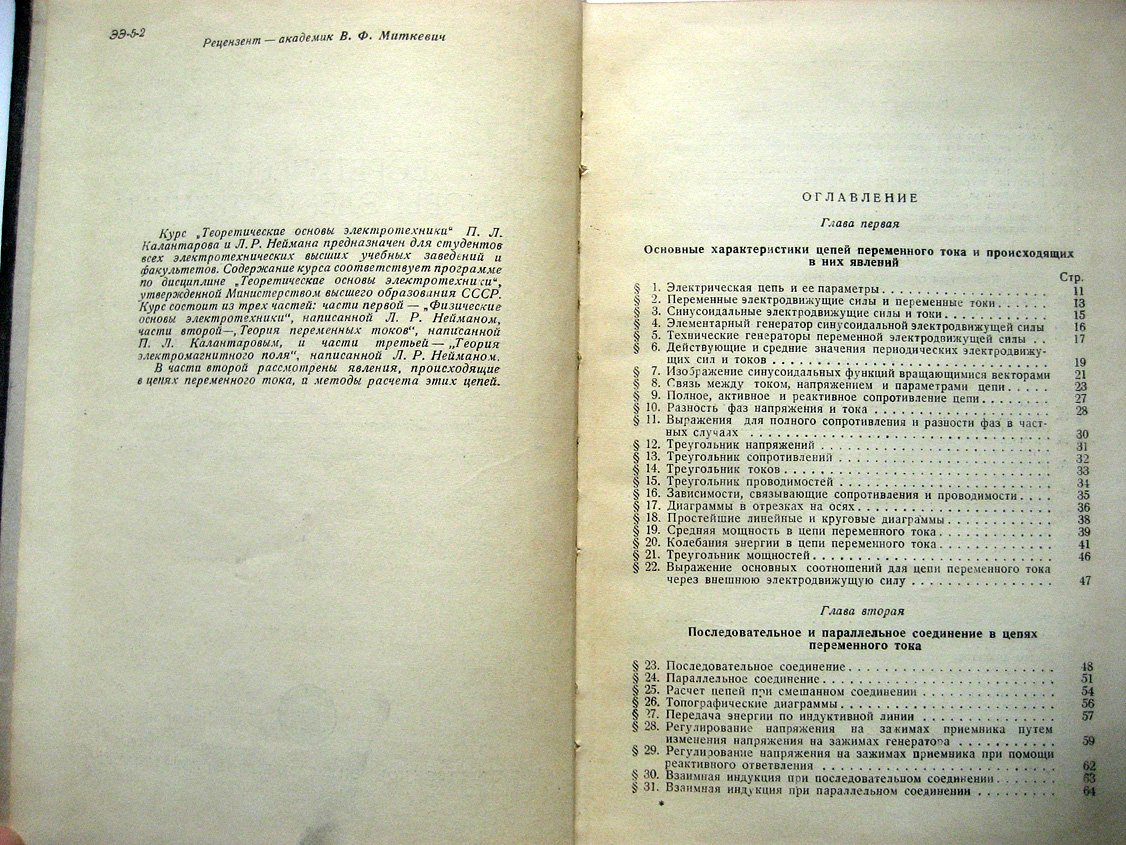 Калантаров П., Нейман Л. Теоретические основы электротехники. Часть вторая. Теория цепей переменного тока