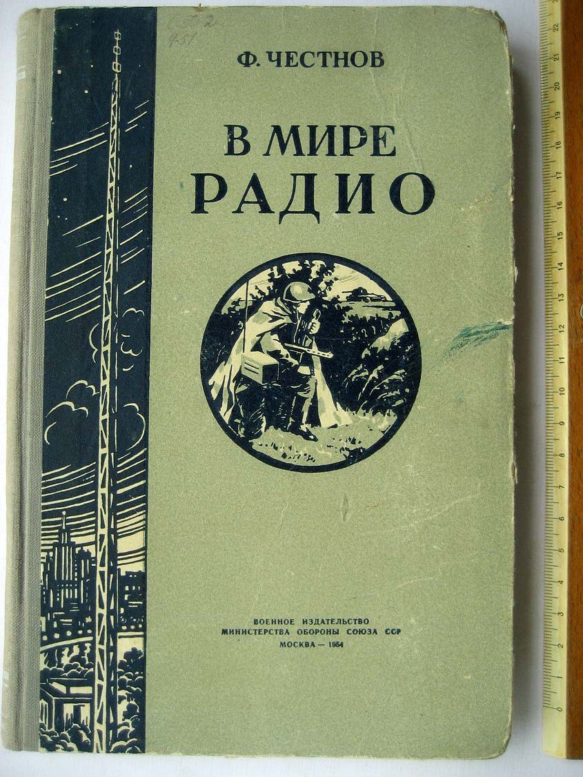 Честнов Ф. В мире радио.
