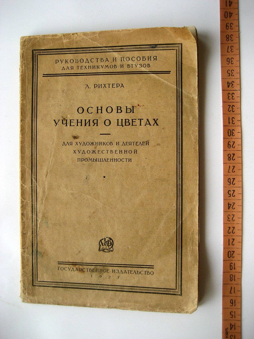Рихтера Л. Основы учения о цветах. Для художников и деятелей художественной промышленности