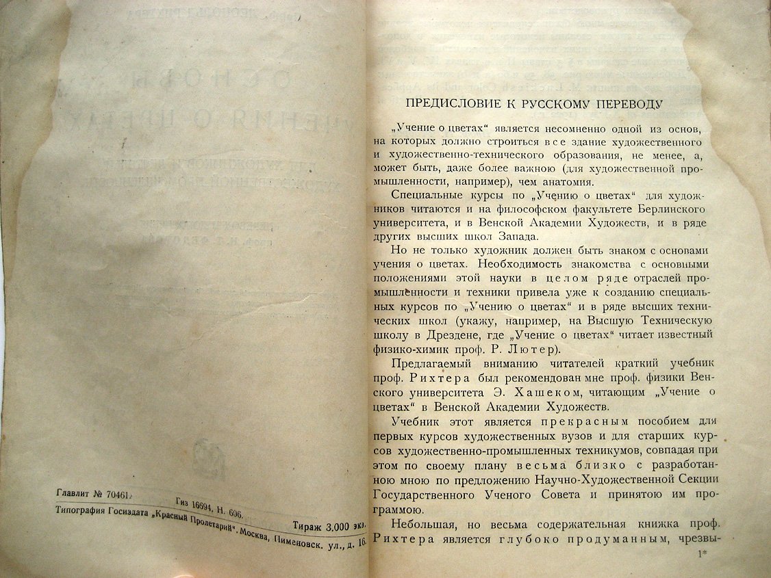 Рихтера Л. Основы учения о цветах. Для художников и деятелей художественной промышленности