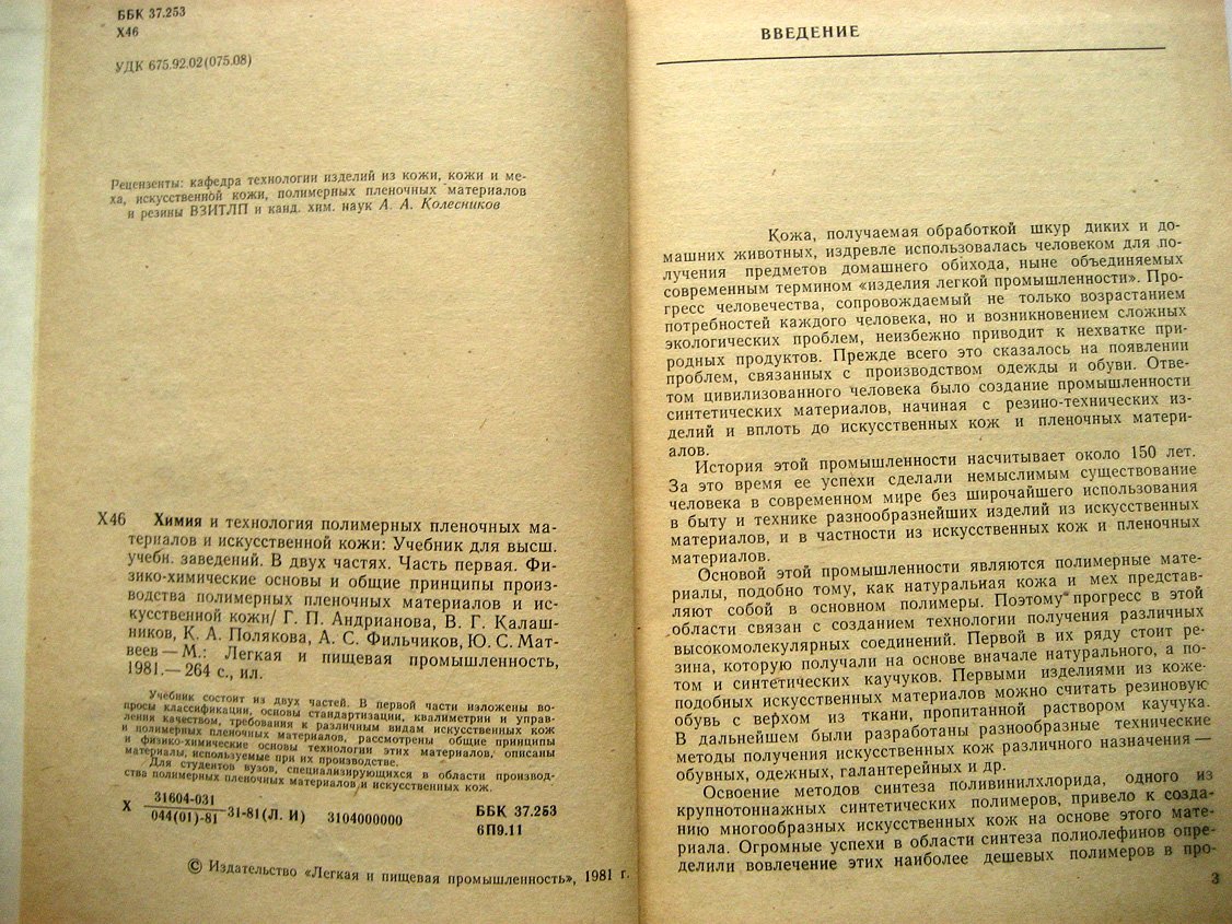 Андрианова Г., Калашников В., Полякова К. и др. Химия и технология полимерных пленочных материалов и искусственной кожи. Часть 1 и 2