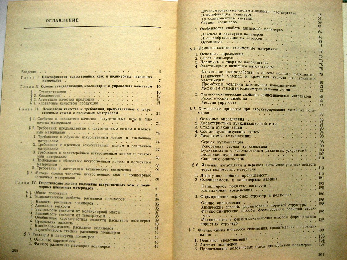 Андрианова Г., Калашников В., Полякова К. и др. Химия и технология полимерных пленочных материалов и искусственной кожи. Часть 1 и 2
