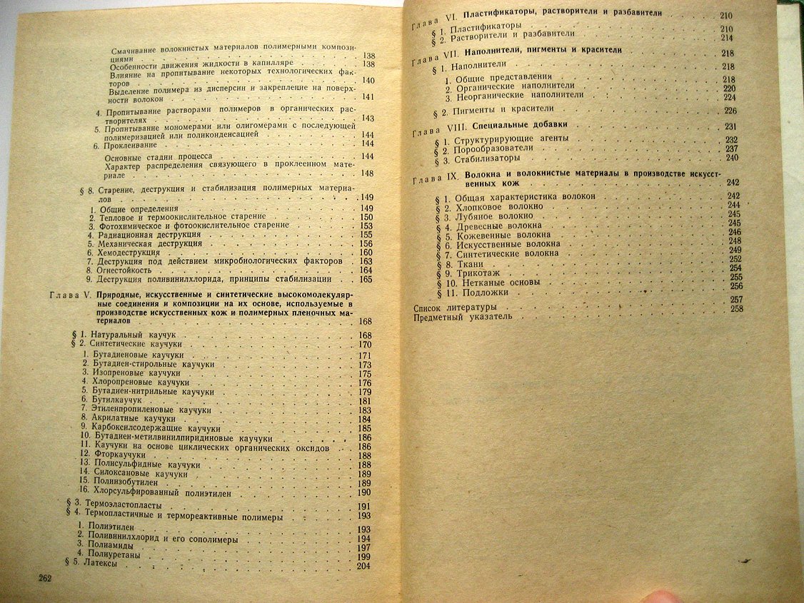Андрианова Г., Калашников В., Полякова К. и др. Химия и технология полимерных пленочных материалов и искусственной кожи. Часть 1 и 2