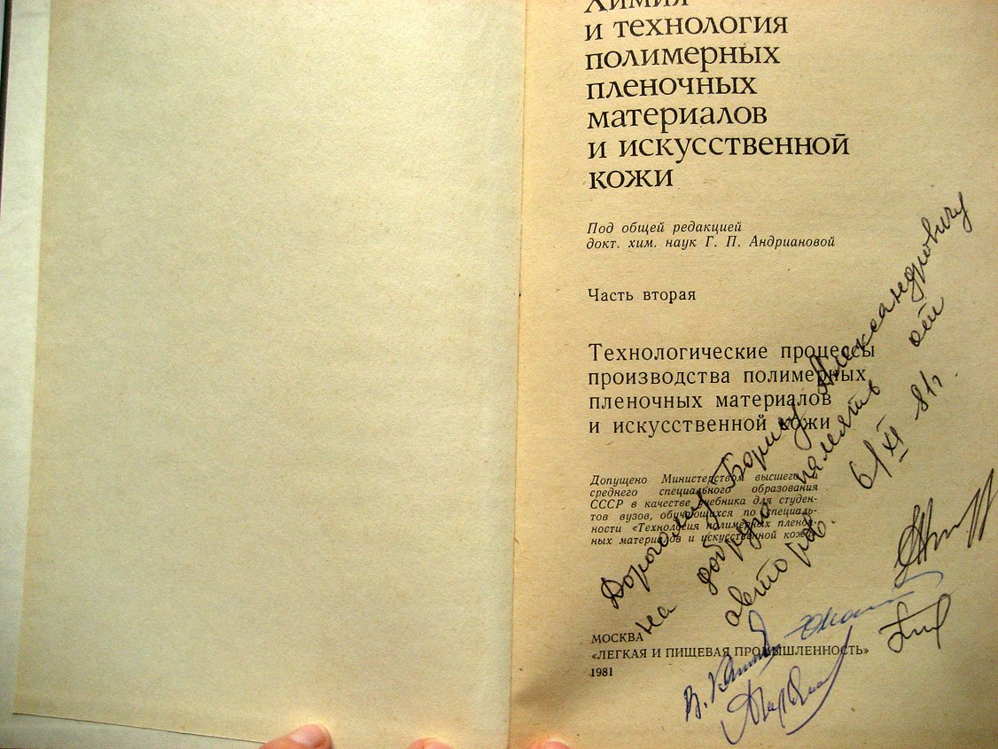 Андрианова Г., Калашников В., Полякова К. и др. Химия и технология полимерных пленочных материалов и искусственной кожи. Часть 1 и 2
