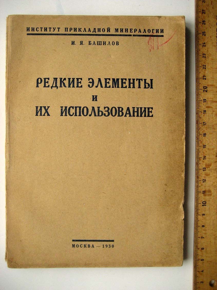 Башилов И. Редкие элементы и их использование.