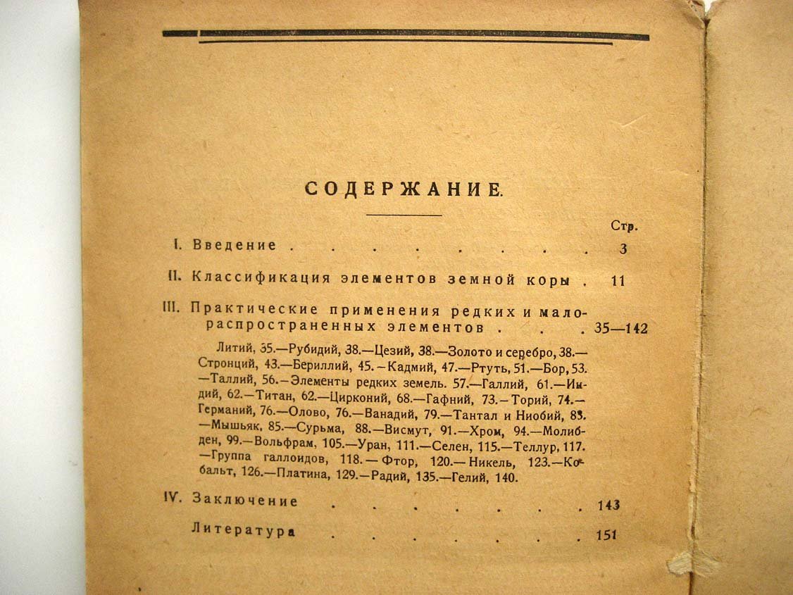 Башилов И. Редкие элементы и их использование.