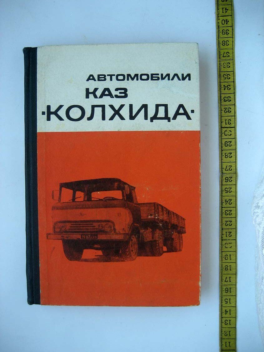 Батиашвили С. `Автомобили КАЗ ``Колхида```.