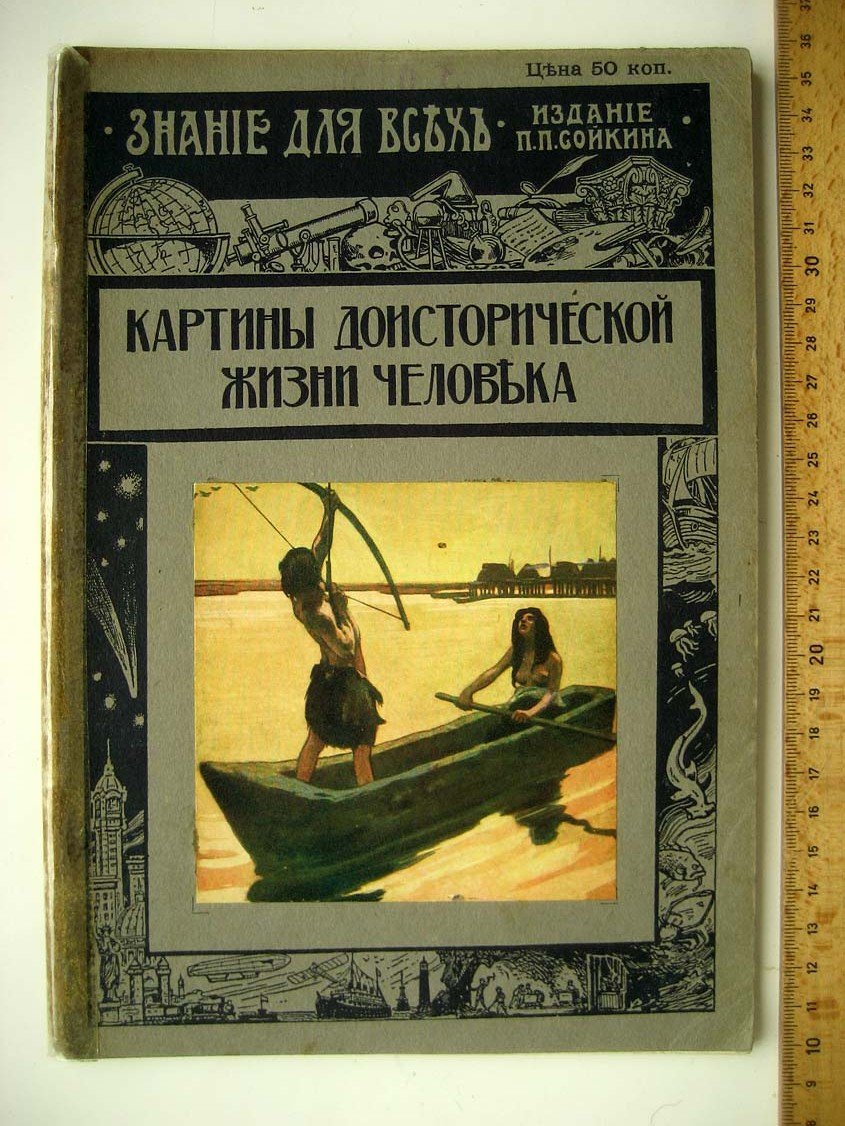 Елисеев А. Картины доисторической жизни человека.