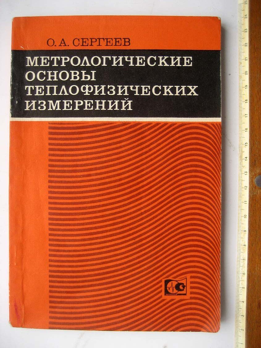 Сергеев О. Метрологические основы теплофизических измерений.