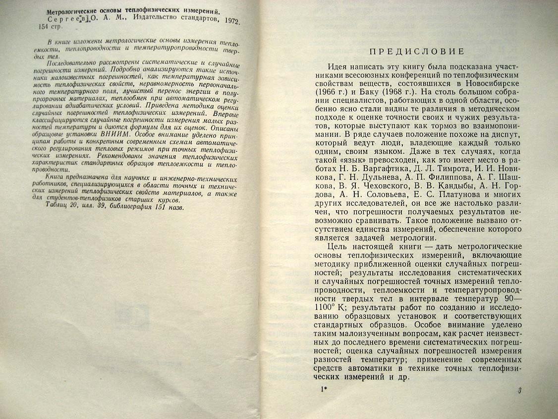 Сергеев О. Метрологические основы теплофизических измерений.