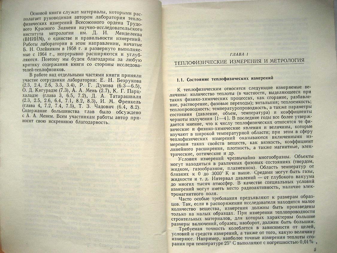 Сергеев О. Метрологические основы теплофизических измерений.