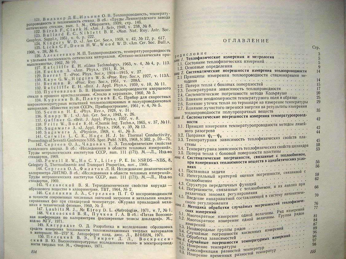 Сергеев О. Метрологические основы теплофизических измерений.