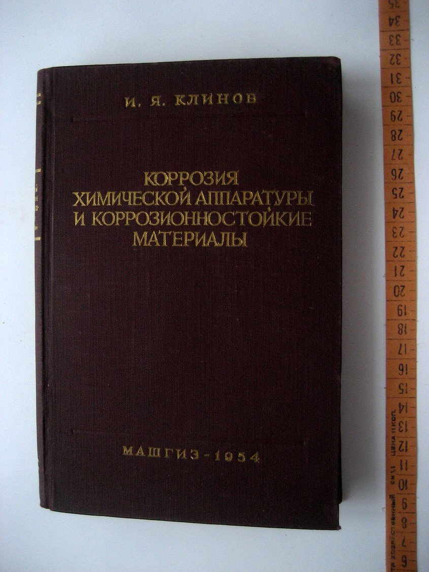 Клинов И. Коррозия химической аппаратуры и коррозионностойкие материалы.