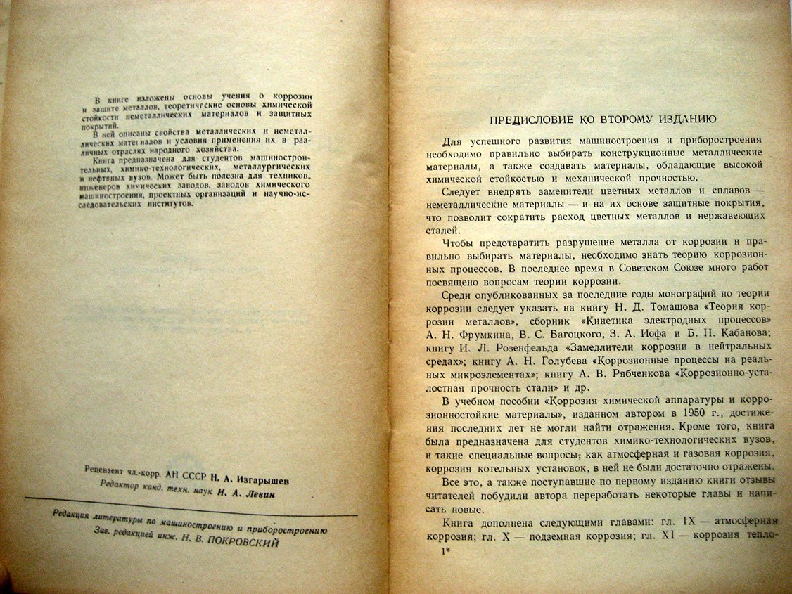 Клинов И. Коррозия химической аппаратуры и коррозионностойкие материалы.