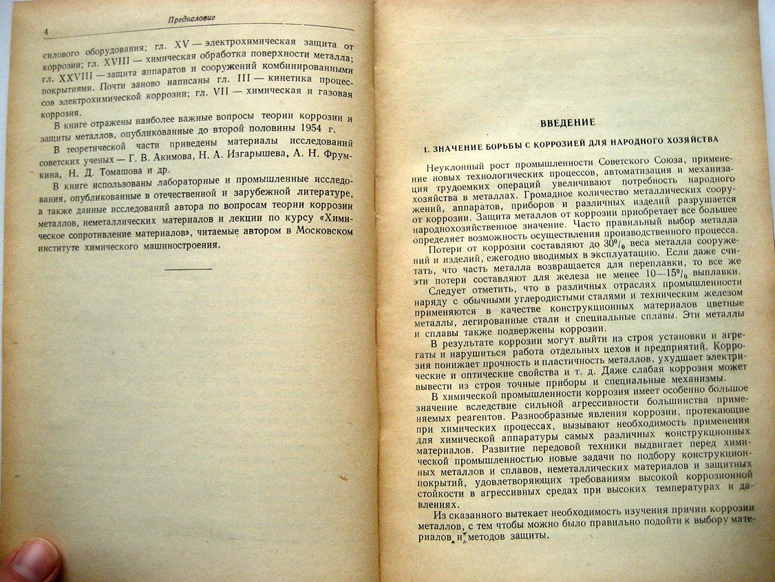 Клинов И. Коррозия химической аппаратуры и коррозионностойкие материалы.