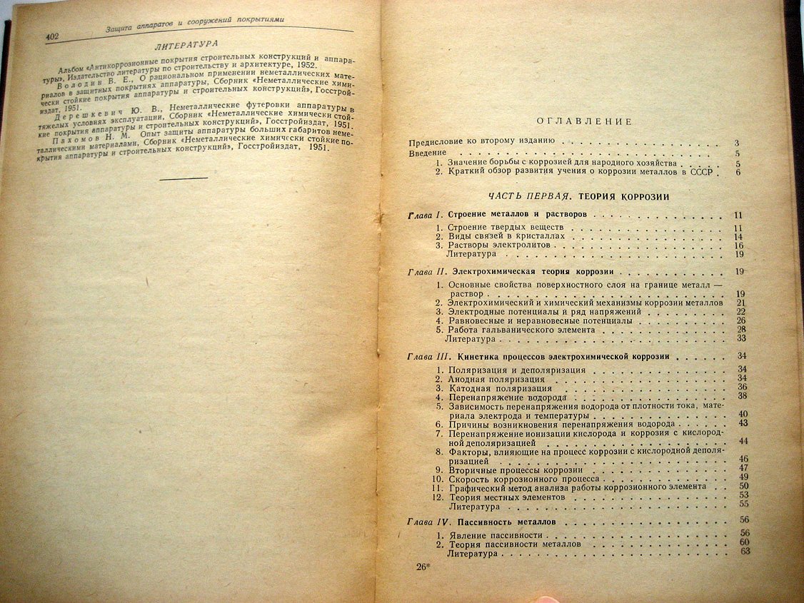 Клинов И. Коррозия химической аппаратуры и коррозионностойкие материалы.