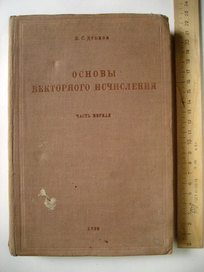 Дубнов Я. Основы векторного исчисления. Часть первая. Векторная алгебра. Элементы векторного анализа