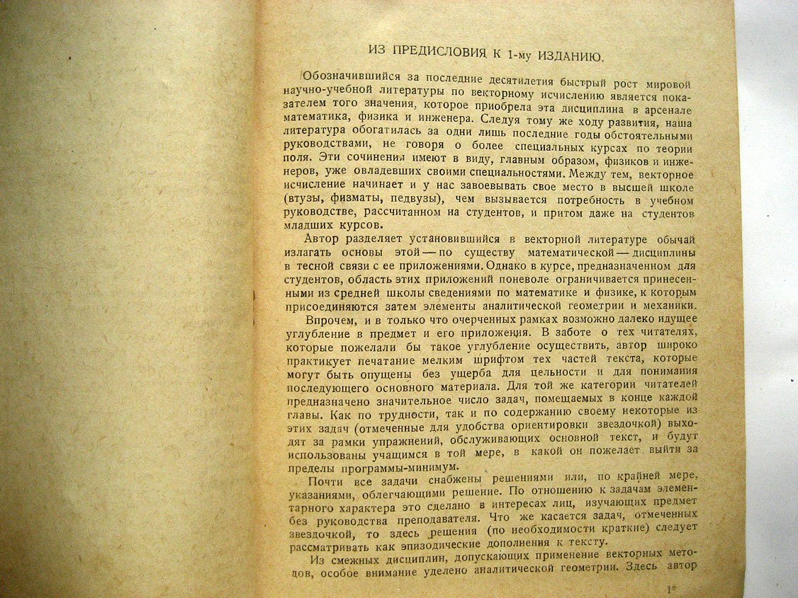 Дубнов Я. Основы векторного исчисления. Часть первая. Векторная алгебра. Элементы векторного анализа