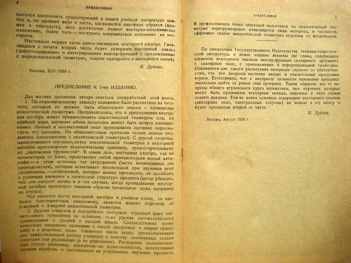 Дубнов Я. Основы векторного исчисления. Часть первая. Векторная алгебра. Элементы векторного анализа