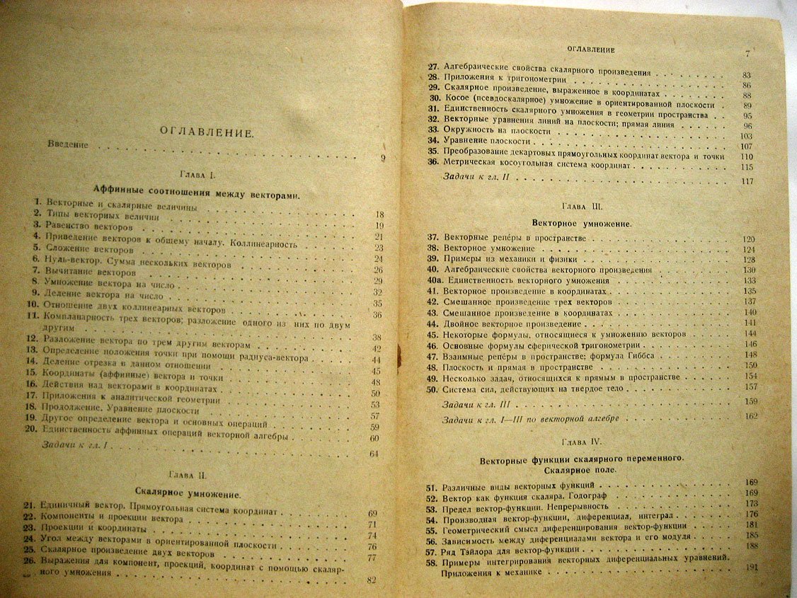 Дубнов Я. Основы векторного исчисления. Часть первая. Векторная алгебра. Элементы векторного анализа