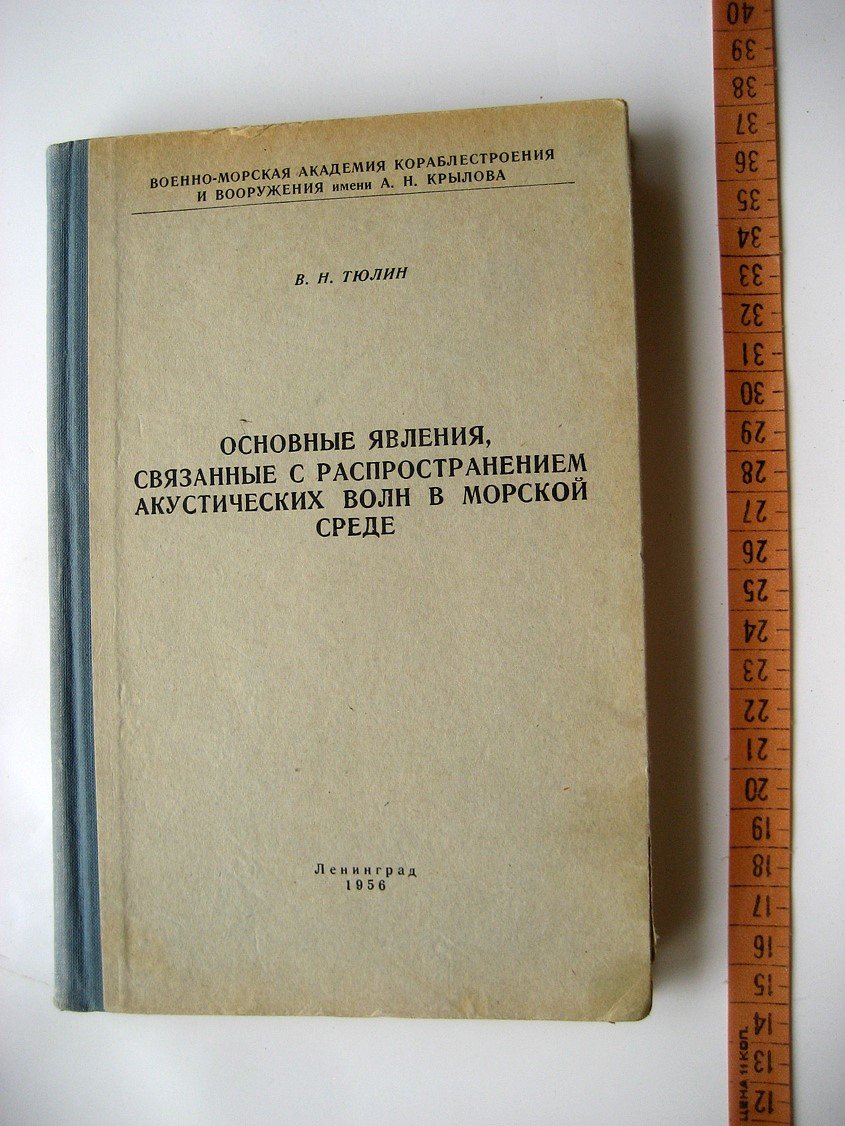 Тюлин В. Основные явления, связанные с распространением акустических волн в морской среде
