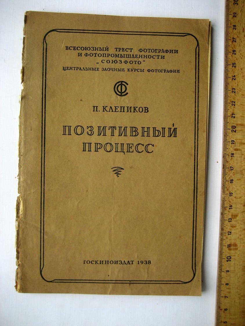 Клепиков П. Позитивный процесс.