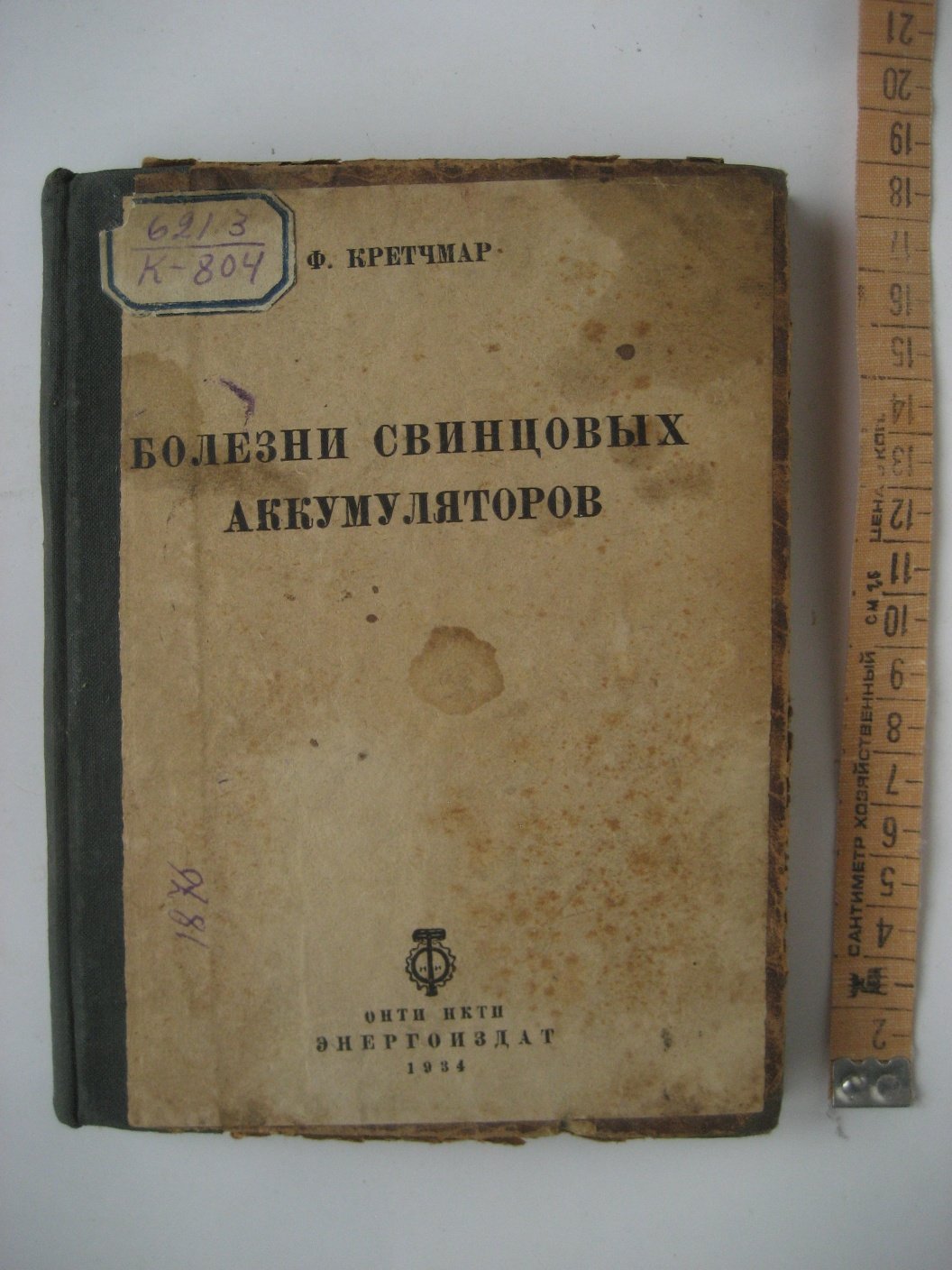 Кретчмар Ф. Болезни свинцовых аккумуляторов, их возникновение, установление, устранение и предупреждение