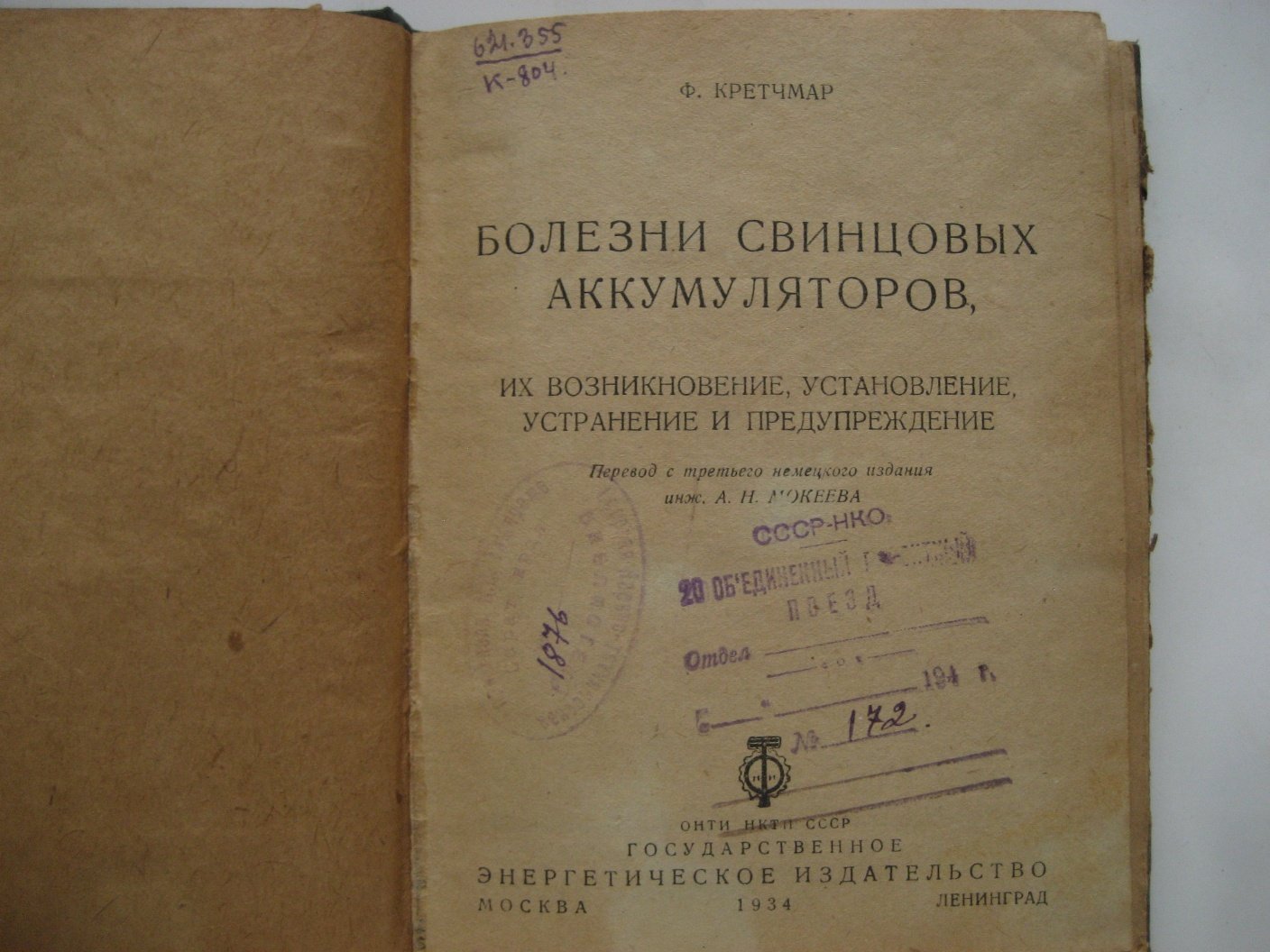 Кретчмар Ф. Болезни свинцовых аккумуляторов, их возникновение, установление, устранение и предупреждение
