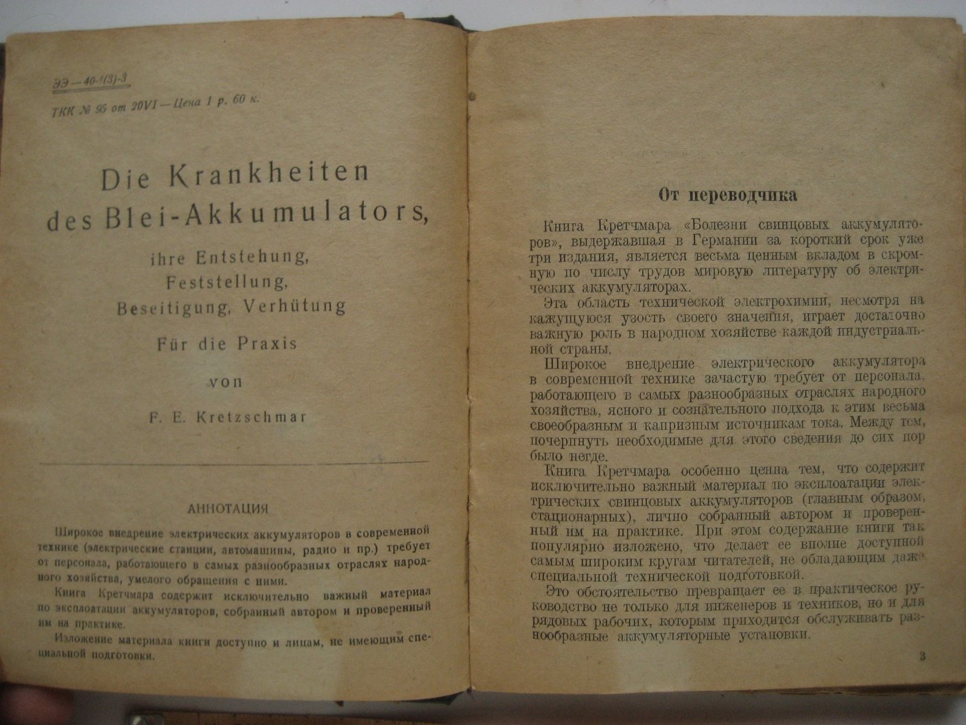 Кретчмар Ф. Болезни свинцовых аккумуляторов, их возникновение, установление, устранение и предупреждение