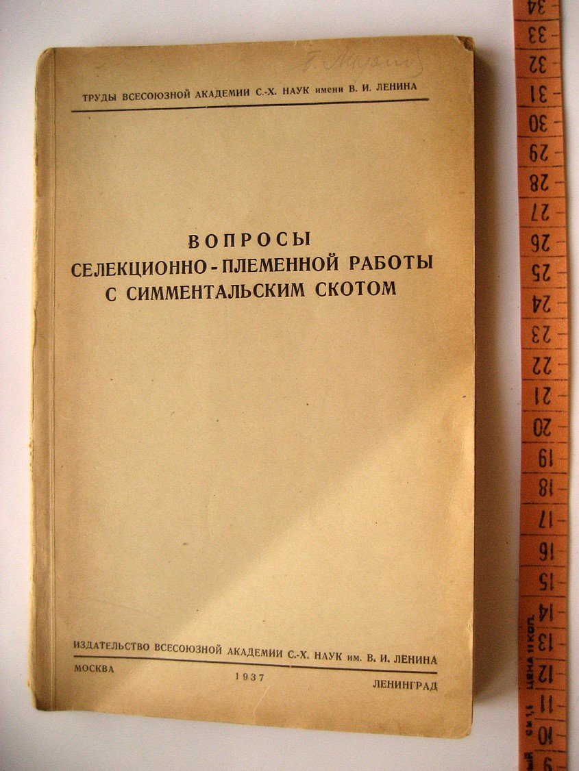 Вопросы селекционно-племенной работы с симментальским скотом.