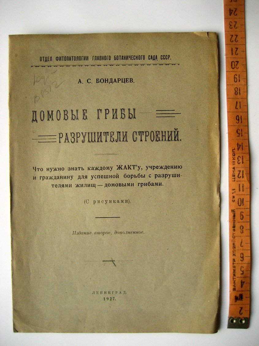 Бондарцев А. Домовые грибы - разрушители строений.