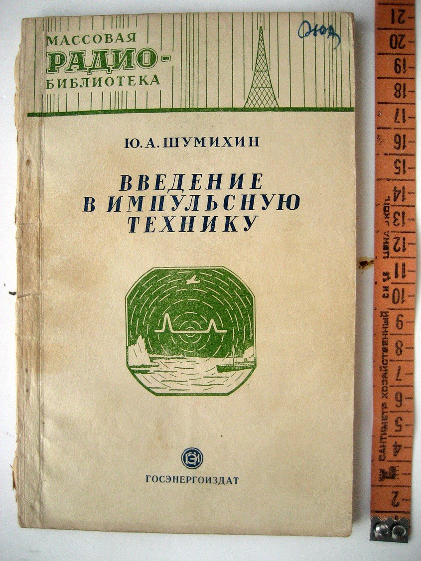 Шумихин Ю. Введение в импульсную технику.