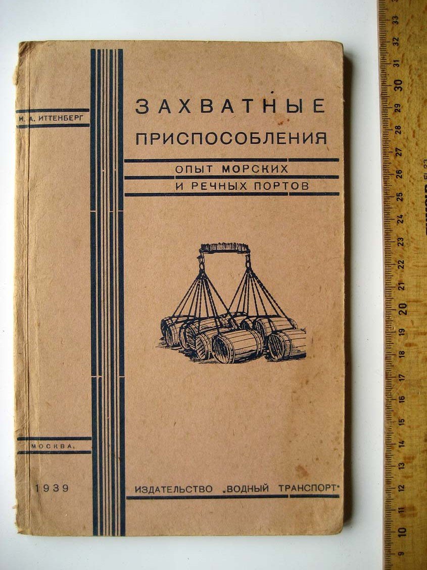 Иттенберг И. Захватные приспособления. Опыт морских и речных портов