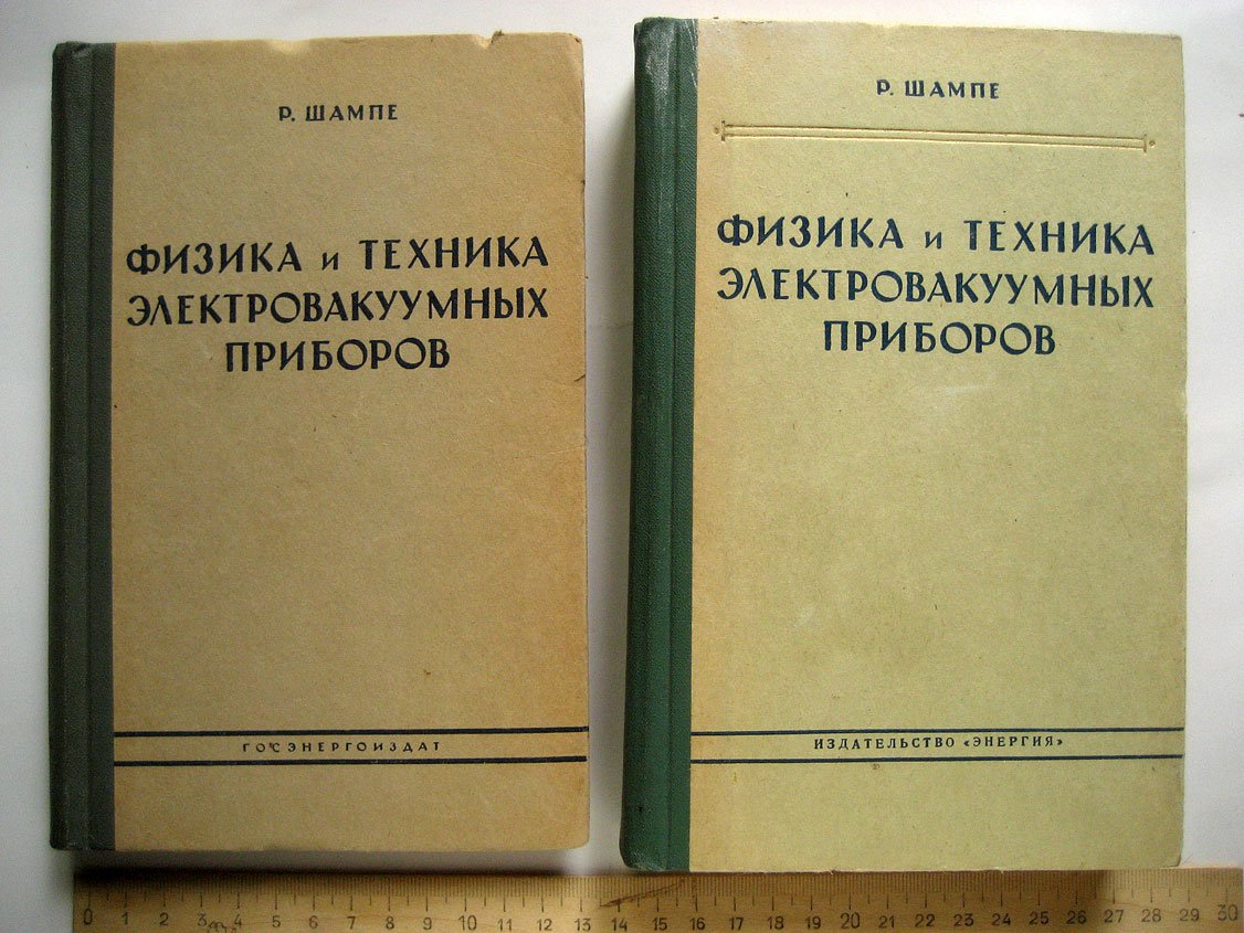 Шампе Р. Физика и техника электровакуумных приборов. Том 1. Элементы вакуумной техники. Том 2. Теория и производство электровакуумных приборов