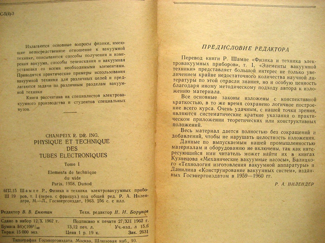 Шампе Р. Физика и техника электровакуумных приборов. Том 1. Элементы вакуумной техники. Том 2. Теория и производство электровакуумных приборов