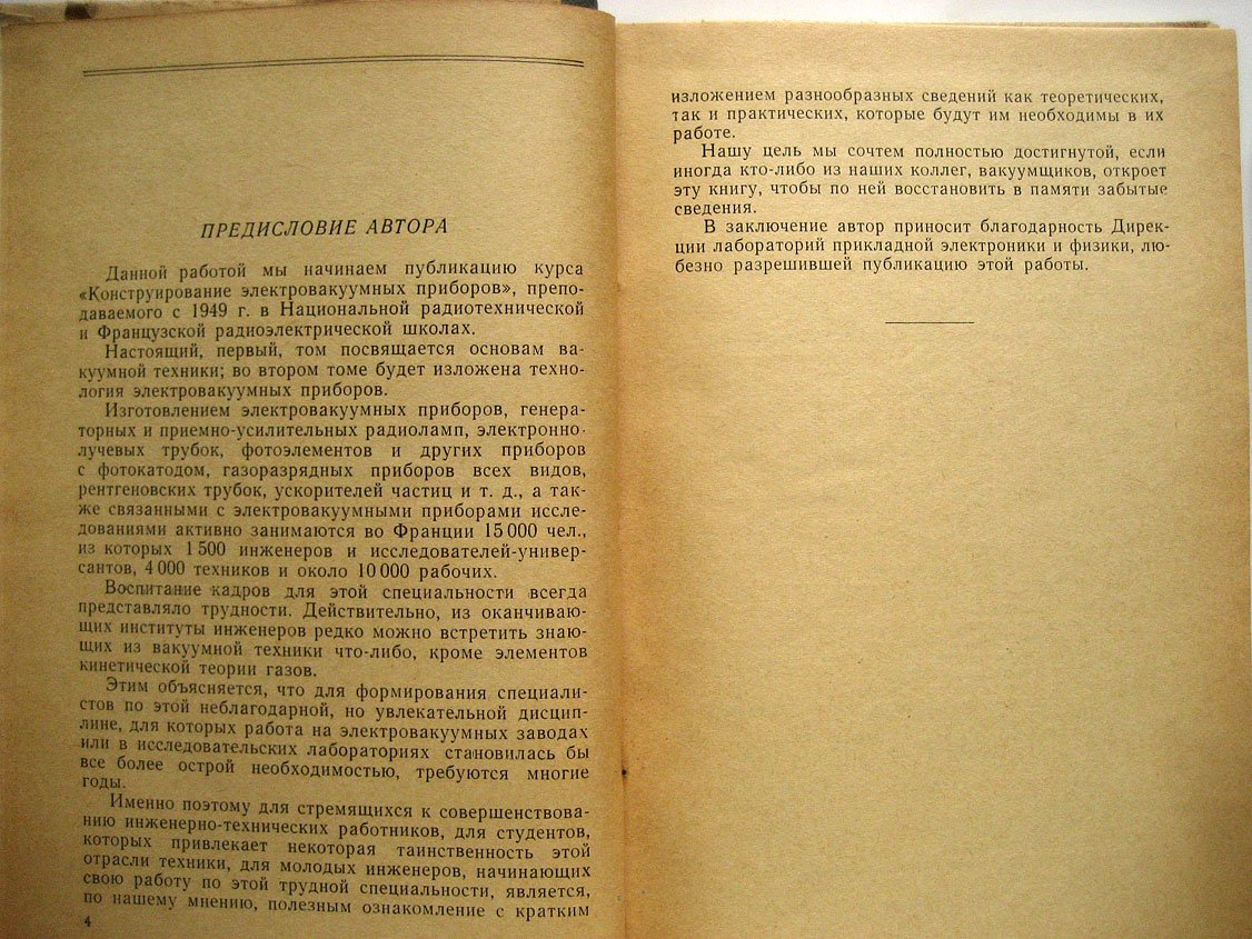 Шампе Р. Физика и техника электровакуумных приборов. Том 1. Элементы вакуумной техники. Том 2. Теория и производство электровакуумных приборов