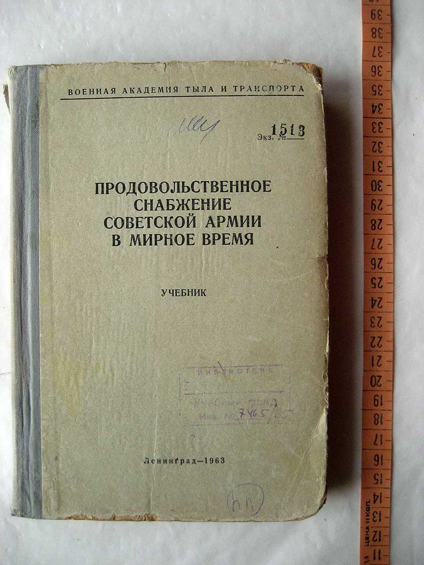 Продовольственное снабжение Советской Армии в мирное время.