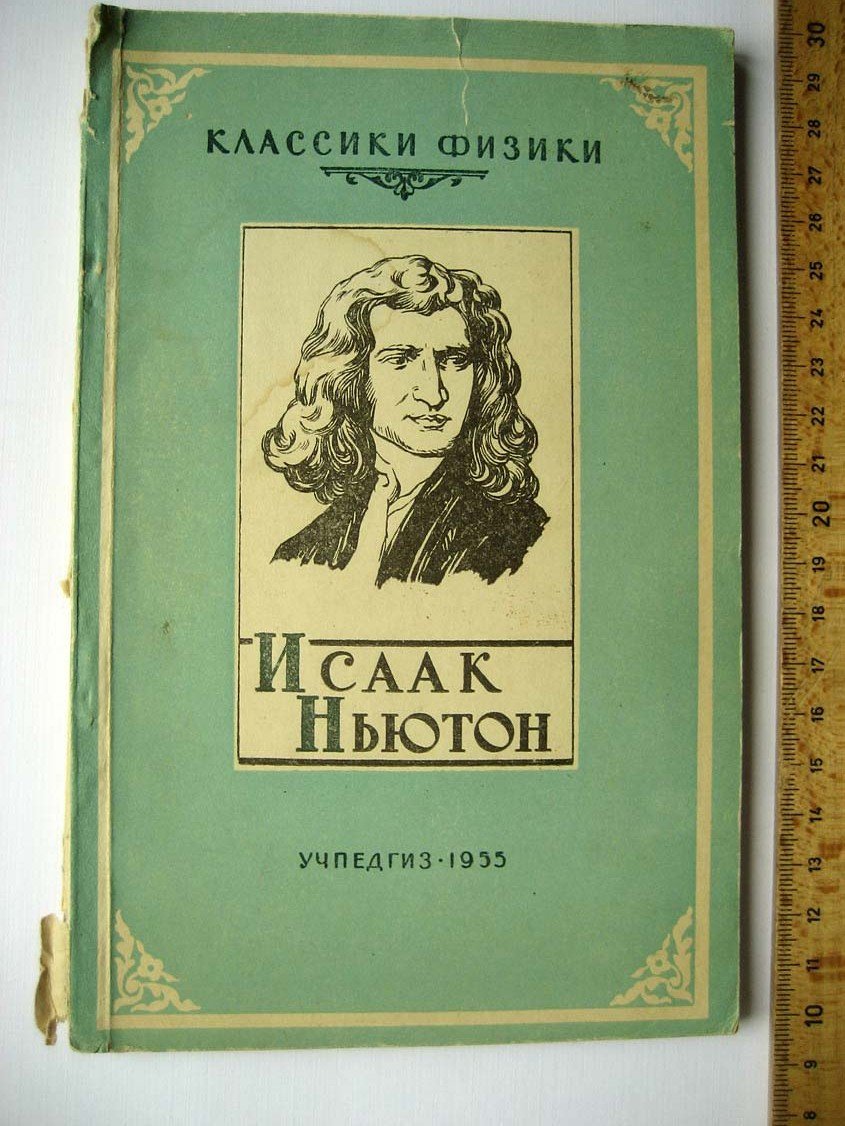 Кудрявцев П. Исаак Ньютон.