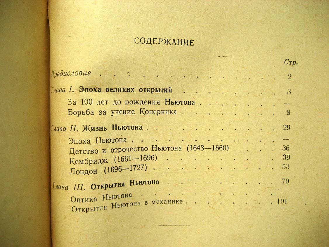 Кудрявцев П. Исаак Ньютон.