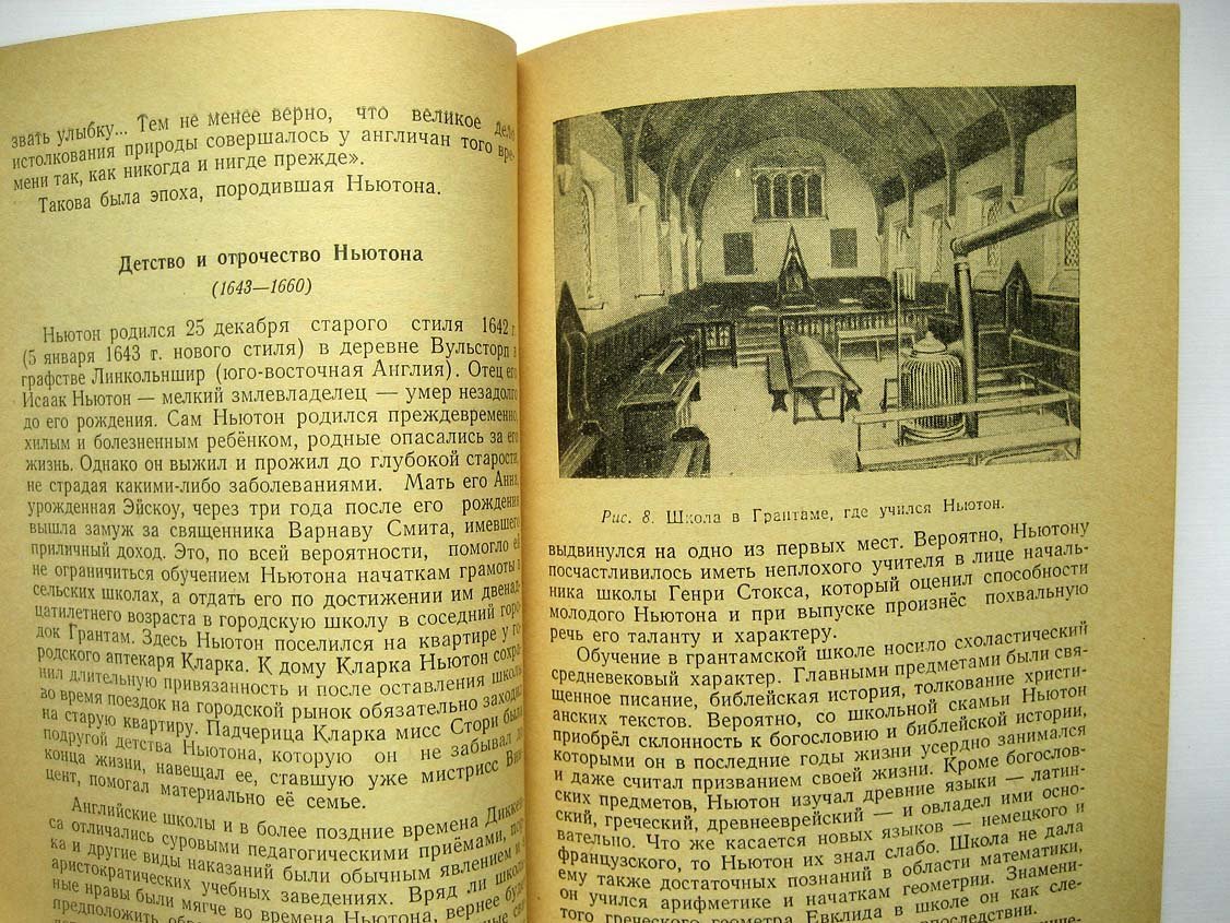 Кудрявцев П. Исаак Ньютон.