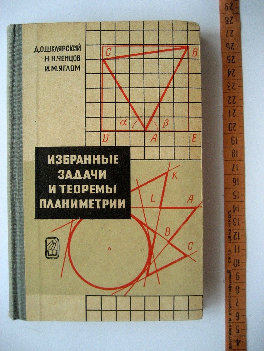 Шклярский Д., Ченцов Н., Яглом И. Избранные задачи и теоремы планиметрии.
